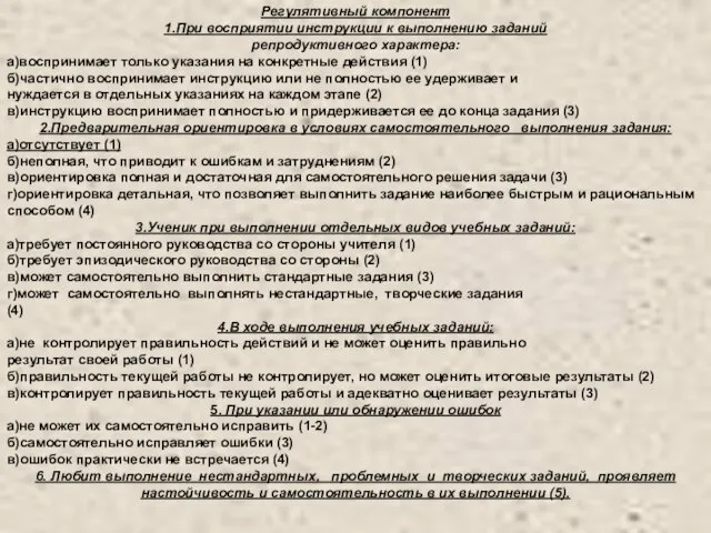 Регулятивный компонент 1.При восприятии инструкции к выполнению заданий репродуктивного характера: а)воспринимает только