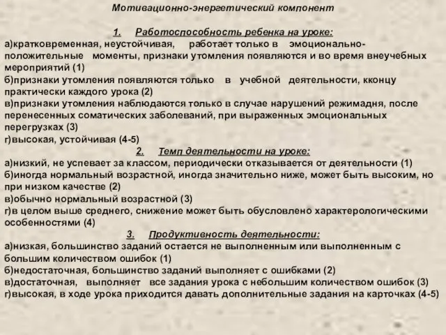 Мотивационно-энергетический компонент 1. Работоспособность ребенка на уроке: а)кратковременная, неустойчивая, работает только в