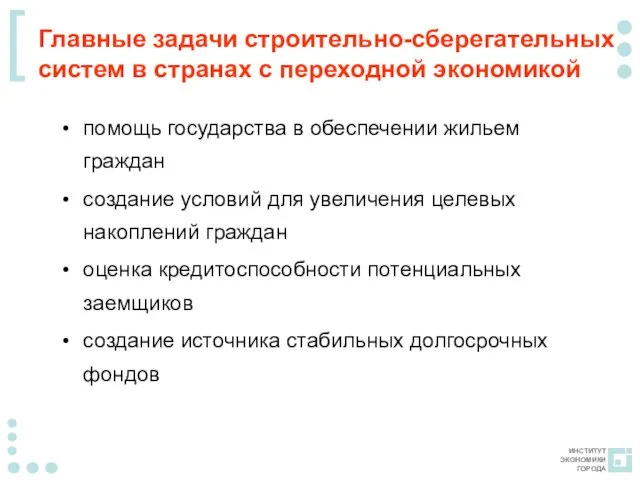 Главные задачи строительно-сберегательных систем в странах с переходной экономикой помощь государства в