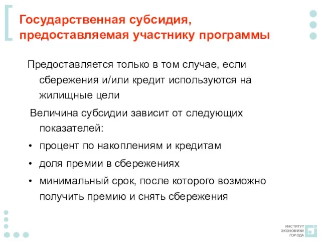 Государственная субсидия, предоставляемая участнику программы Предоставляется только в том случае, если сбережения