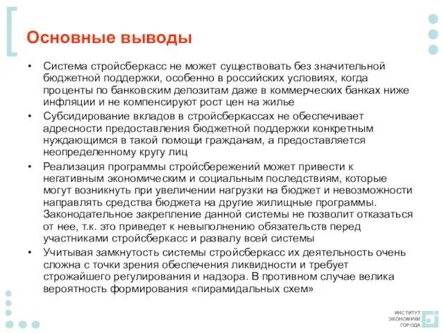 Основные выводы Система стройсберкасс не может существовать без значительной бюджетной поддержки, особенно