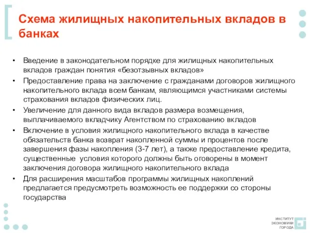 Схема жилищных накопительных вкладов в банках Введение в законодательном порядке для жилищных