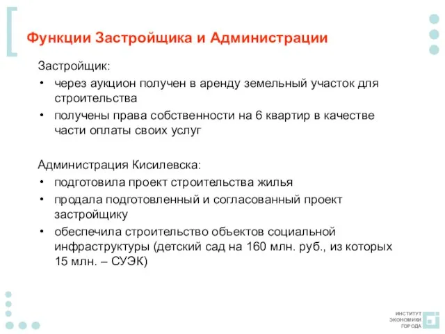 Функции Застройщика и Администрации Застройщик: через аукцион получен в аренду земельный участок