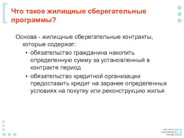 Что такое жилищные сберегательные программы? Основа - жилищные сберегательные контракты, которые содержат: