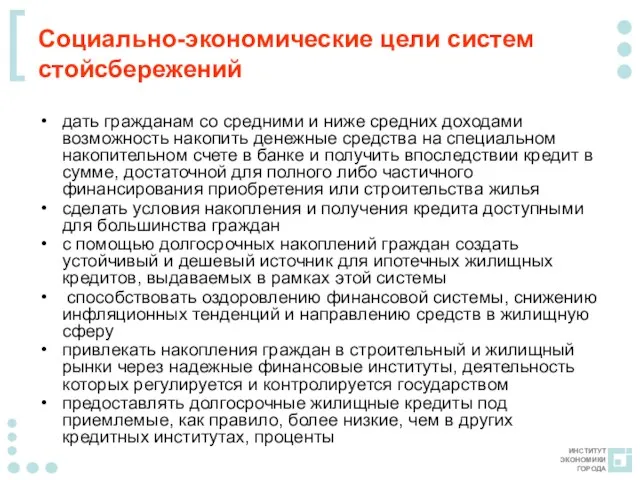 Социально-экономические цели систем стойсбережений дать гражданам со средними и ниже средних доходами