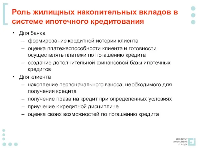 Роль жилищных накопительных вкладов в системе ипотечного кредитования Для банка формирование кредитной