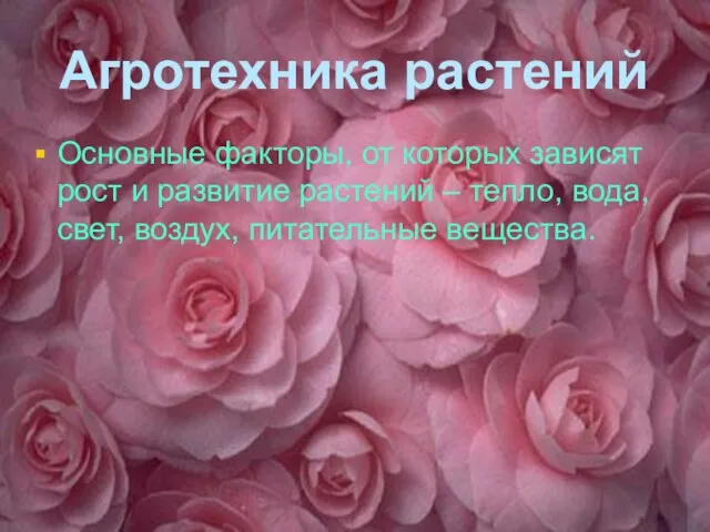 Агротехника растений Основные факторы, от которых зависят рост и развитие растений –