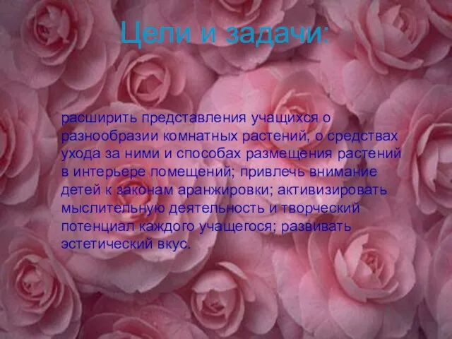 Цели и задачи: расширить представления учащихся о разнообразии комнатных растений, о средствах