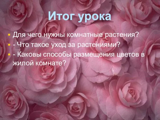 Итог урока Для чего нужны комнатные растения? - Что такое уход за