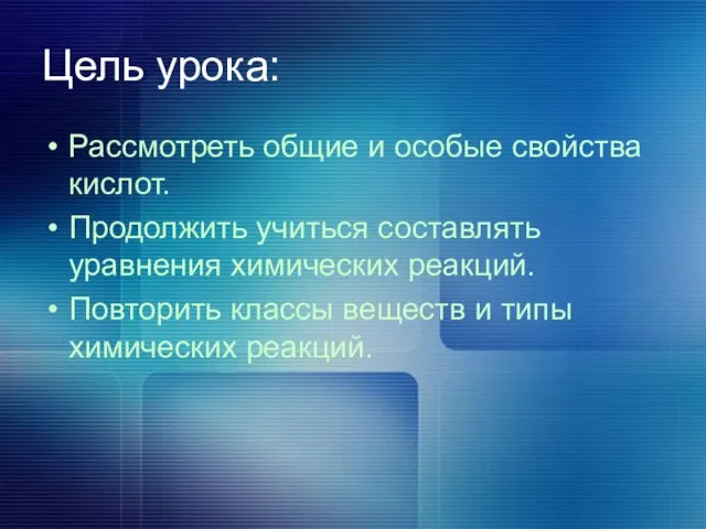 Цель урока: Рассмотреть общие и особые свойства кислот. Продолжить учиться составлять уравнения