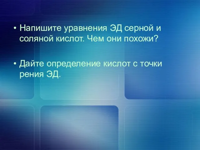 Напишите уравнения ЭД серной и соляной кислот. Чем они похожи? Дайте определение