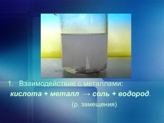 Взаимодействие с металлами: кислота + металл → соль + водород. (р. замещения)