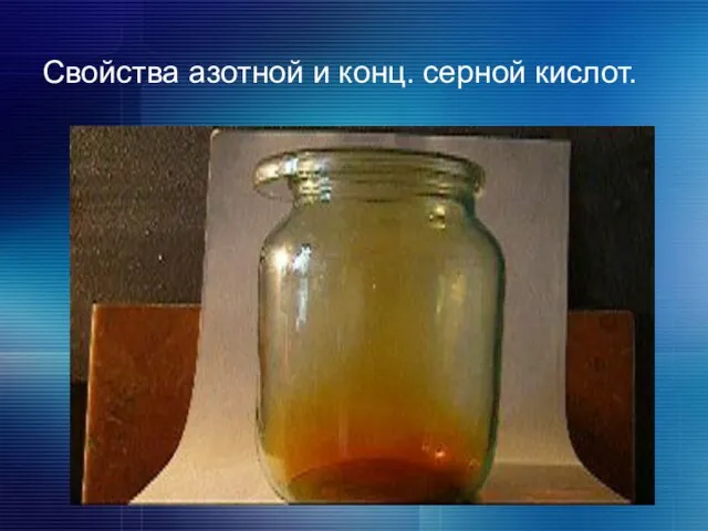 Свойства азотной и конц. серной кислот.