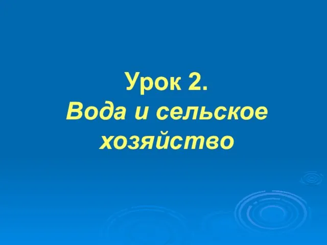 Урок 2. Вода и сельское хозяйство