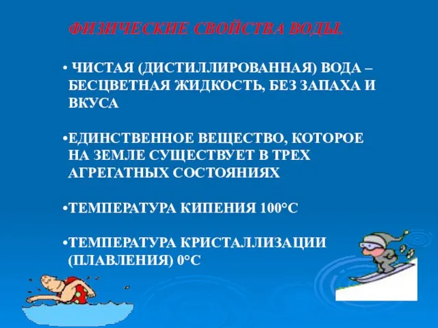 ФИЗИЧЕСКИЕ СВОЙСТВА ВОДЫ. ЧИСТАЯ (ДИСТИЛЛИРОВАННАЯ) ВОДА – БЕСЦВЕТНАЯ ЖИДКОСТЬ, БЕЗ ЗАПАХА И