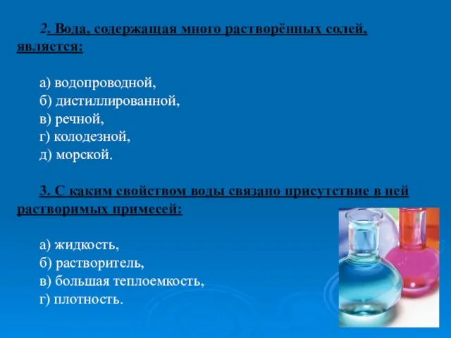 2. Вода, содержащая много растворённых солей, является: а) водопроводной, б) дистиллированной, в)