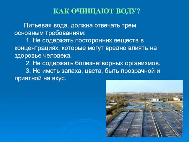 КАК ОЧИЩАЮТ ВОДУ? Питьевая вода, должна отвечать трем основным требованиям: 1. Не