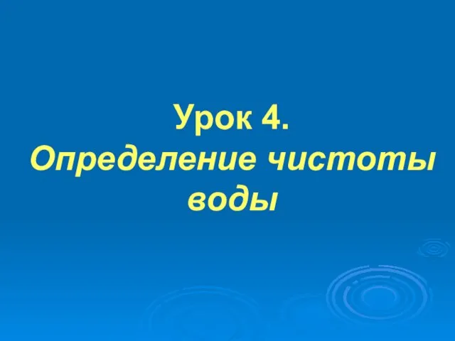 Урок 4. Определение чистоты воды