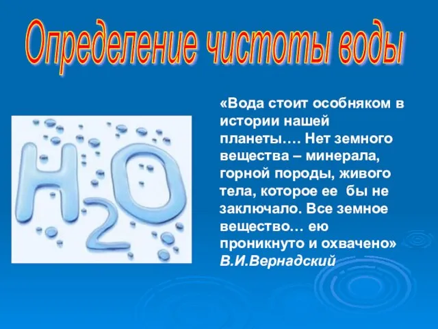 Определение чистоты воды «Вода стоит особняком в истории нашей планеты…. Нет земного