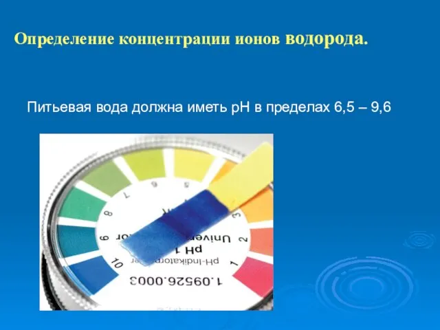 Определение концентрации ионов водорода. Питьевая вода должна иметь рН в пределах 6,5 – 9,6