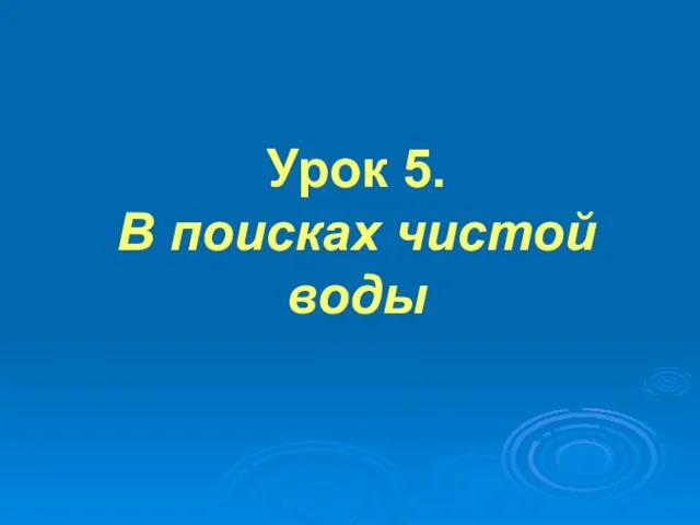 Урок 5. В поисках чистой воды