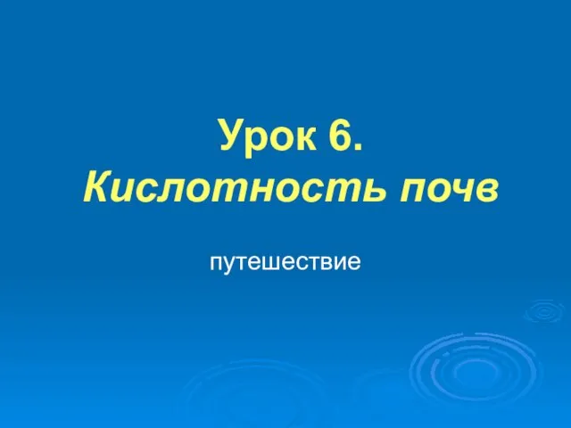 Урок 6. Кислотность почв путешествие