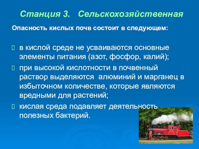 Станция 3. Сельскохозяйственная Опасность кислых почв состоит в следующем: в кислой среде