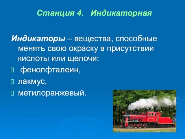 Станция 4. Индикаторная Индикаторы – вещества, способные менять свою окраску в присутствии