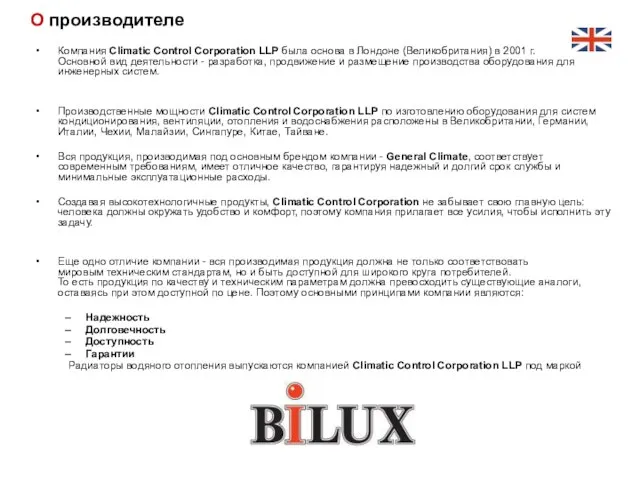 О производителе Компания Climatic Control Corporation LLP была основа в Лондоне (Великобритания)