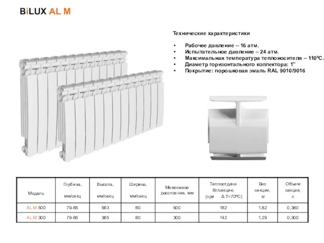 BiLUX AL M Технические характеристики Рабочее давление – 16 атм. Испытательное давление