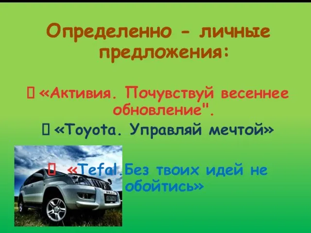 Определенно - личные предложения: «Активия. Почувствуй весеннее обновление". «Toyota. Управляй мечтой» «Tefal.Без твоих идей не обойтись»