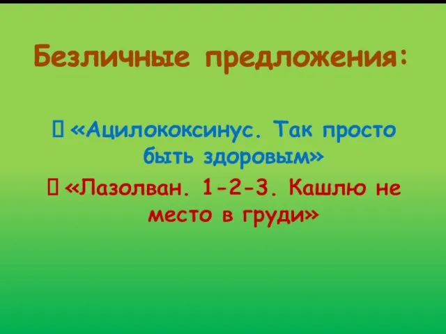 Безличные предложения: «Ацилококсинус. Так просто быть здоровым» «Лазолван. 1-2-3. Кашлю не место в груди»