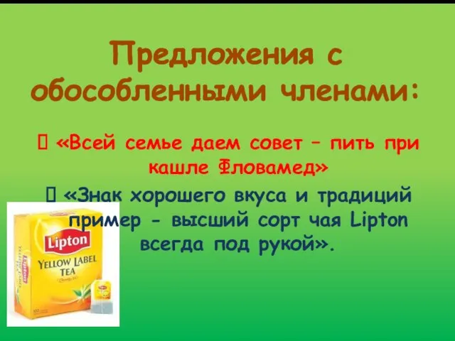 Предложения с обособленными членами: «Всей семье даем совет – пить при кашле