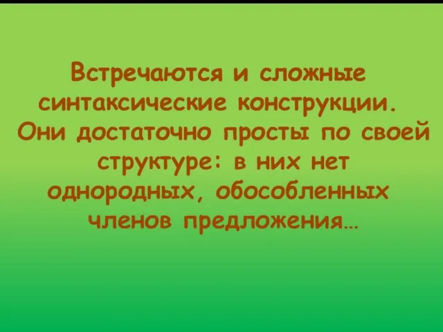 Встречаются и сложные синтаксические конструкции. Они достаточно просты по своей структуре: в