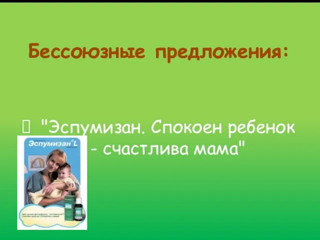 Бессоюзные предложения: "Эспумизан. Спокоен ребенок - счастлива мама"