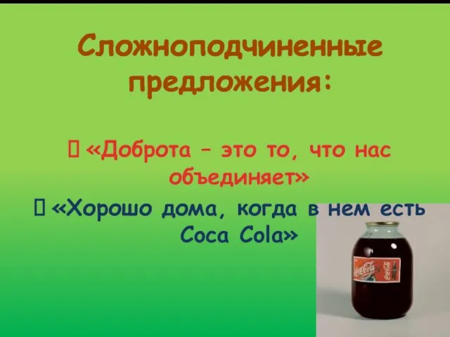 Сложноподчиненные предложения: «Доброта – это то, что нас объединяет» «Хорошо дома, когда