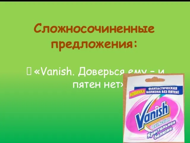 Сложносочиненные предложения: «Vanish. Доверься ему – и пятен нет»