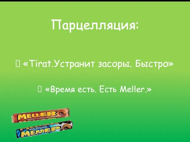 Парцелляция: «Tirat.Устранит засоры. Быстро» «Время есть. Есть Meller.»