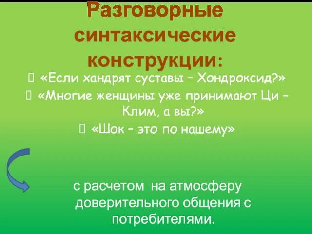 Разговорные синтаксические конструкции: «Если хандрят суставы – Хондроксид?» «Многие женщины уже принимают