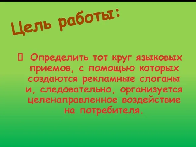 Цель работы: Определить тот круг языковых приемов, с помощью которых создаются рекламные