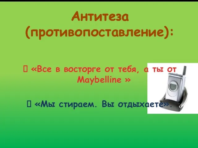 Антитеза (противопоставление): «Все в восторге от тебя, а ты от Maybelline » «Мы стираем. Вы отдыхаете».