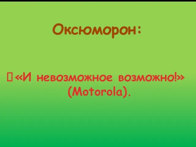 Оксюморон: «И невозможное возможно!» (Motorola).