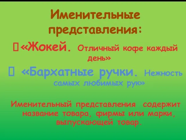 Именительные представления: «Жокей. Отличный кофе каждый день» «Бархатные ручки. Нежность самых любимых