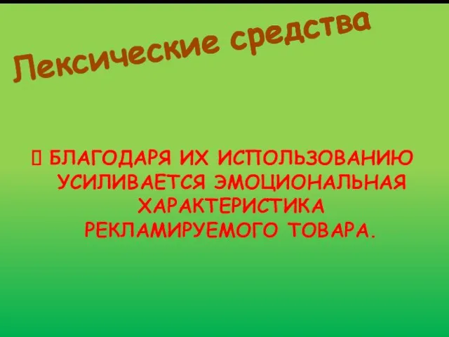 Лексические средства БЛАГОДАРЯ ИХ ИСПОЛЬЗОВАНИЮ УСИЛИВАЕТСЯ ЭМОЦИОНАЛЬНАЯ ХАРАКТЕРИСТИКА РЕКЛАМИРУЕМОГО ТОВАРА.