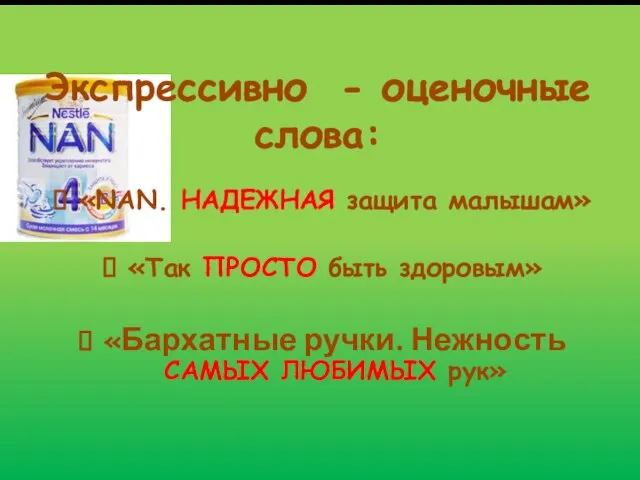 Экспрессивно - оценочные слова: «NAN. НАДЕЖНАЯ защита малышам» «Так ПРОСТО быть здоровым»