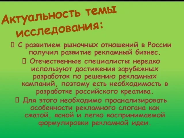 Актуальность темы исследования: С развитием рыночных отношений в России получил развитие рекламный