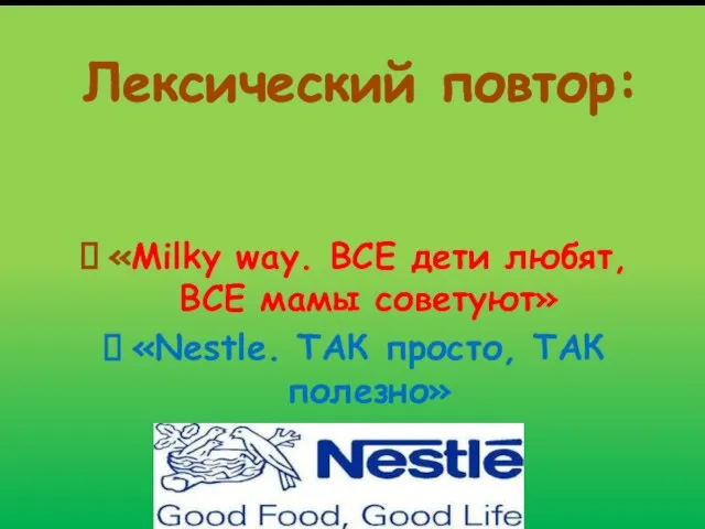 Лексический повтор: «Milky way. ВСЕ дети любят, ВСЕ мамы советуют» «Nestle. ТАК просто, ТАК полезно»