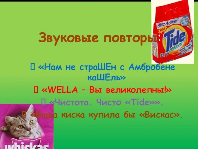 Звуковые повторы: «Нам не страШЕн с Амбробене каШЕль» «WELLA – Вы великолепны!»