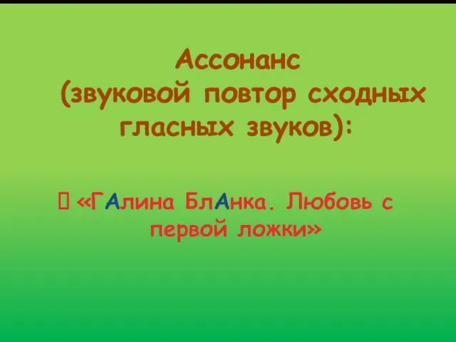 Ассонанс (звуковой повтор сходных гласных звуков): «ГАлина БлАнка. Любовь с первой ложки»