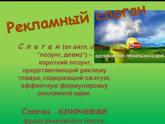 Рекламный слоган С л о г а н (от англ. slogan -